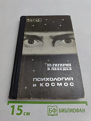 Психология и космос