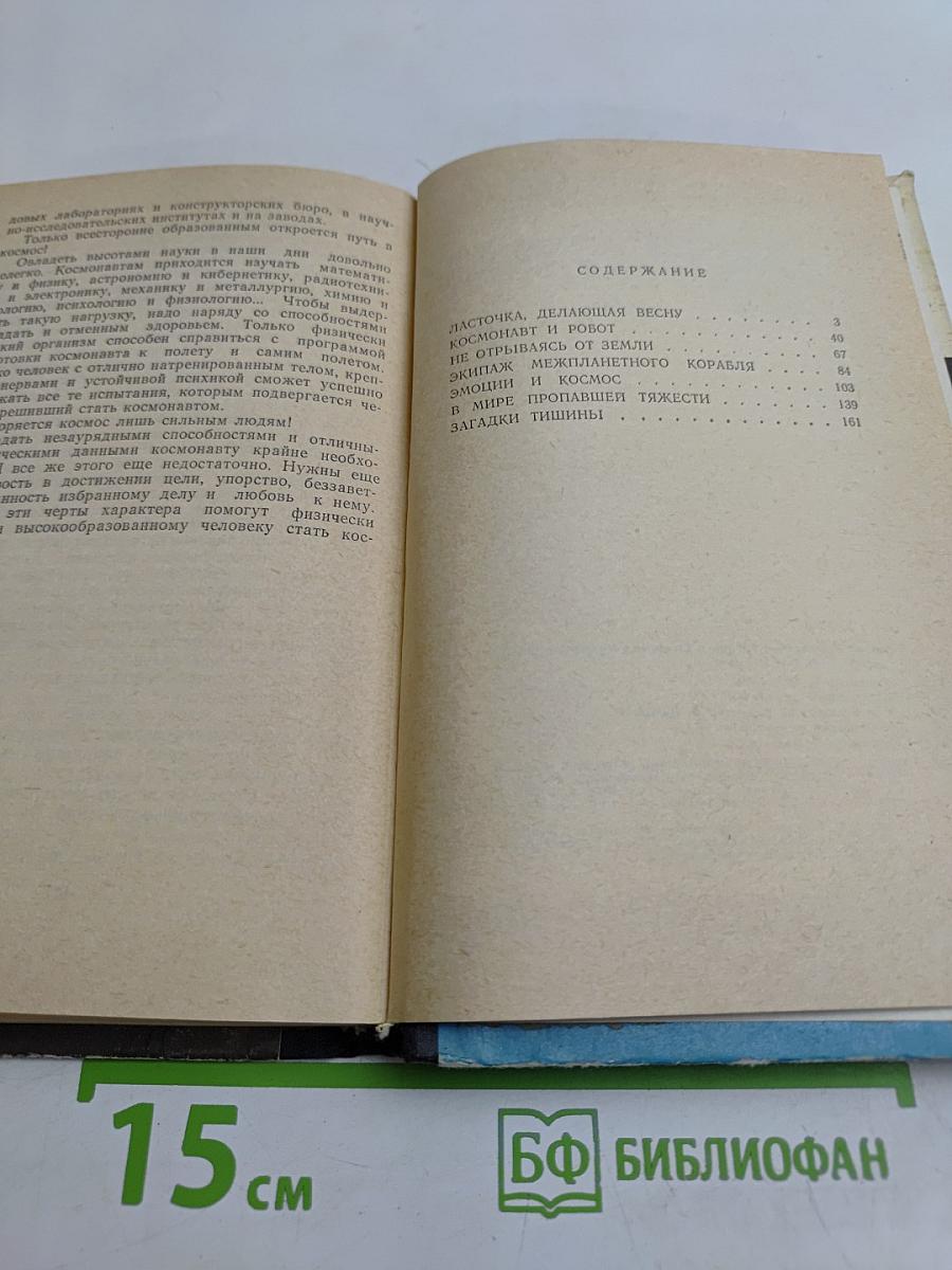 Психология и космос
