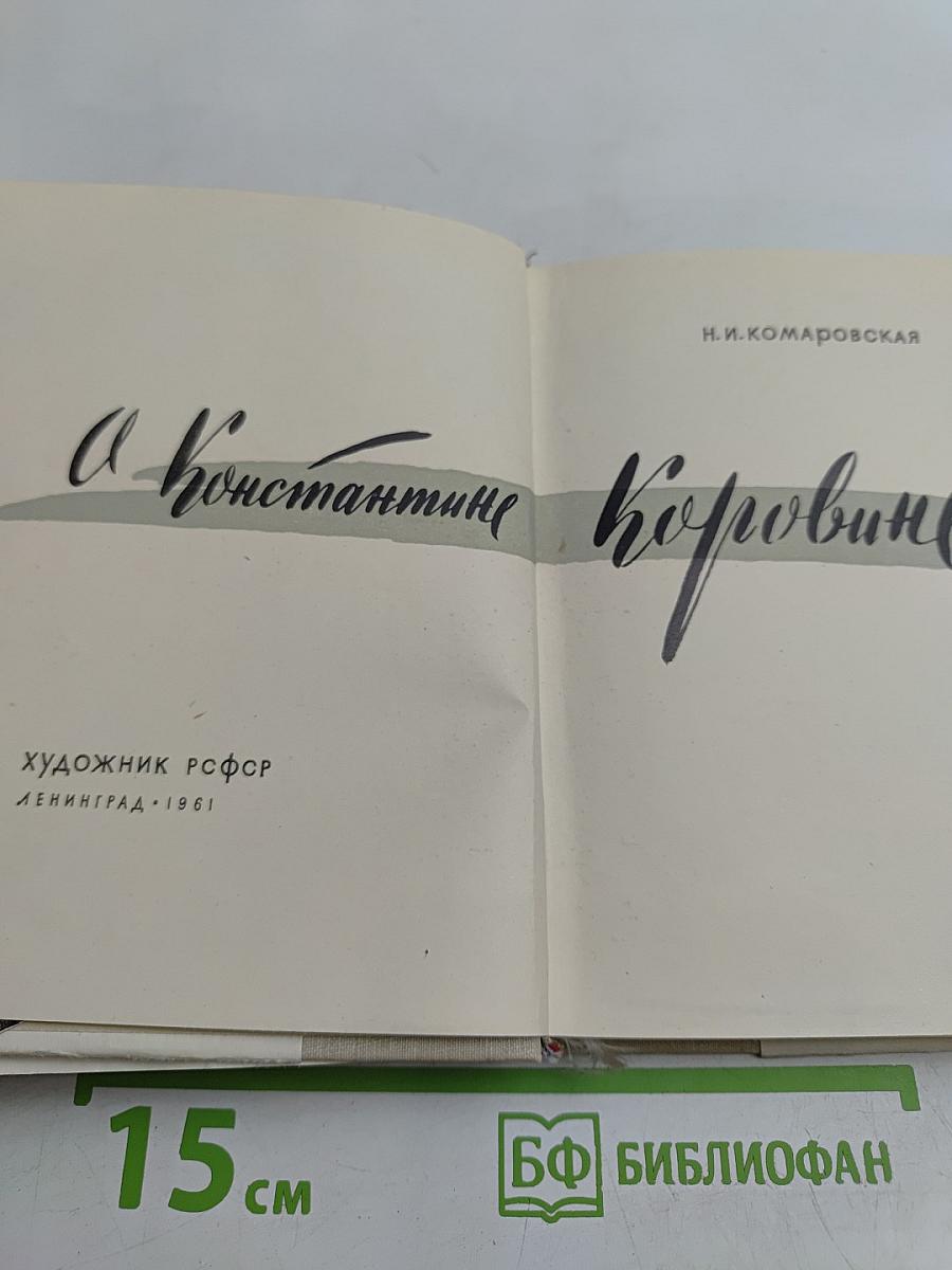 О Константине Коровине