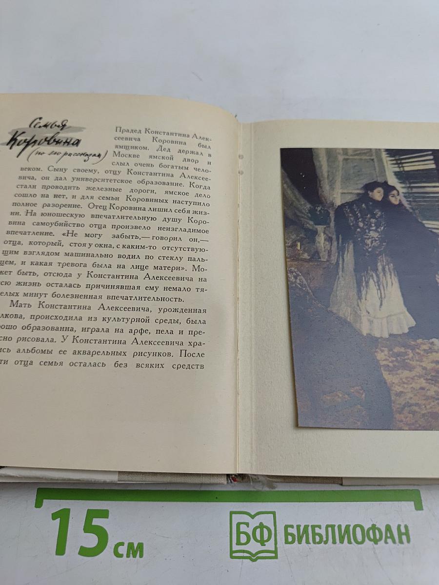 О Константине Коровине