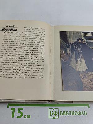 О Константине Коровине