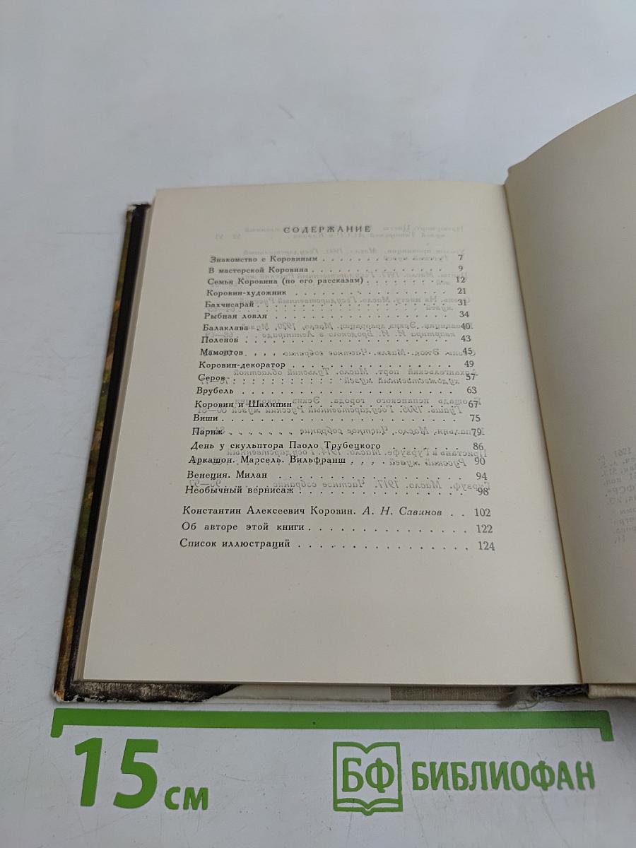 О Константине Коровине