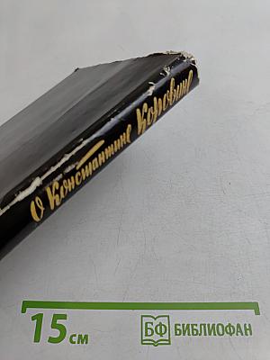 О Константине Коровине
