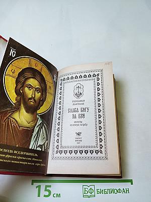 Православный молитвослов. Слава Богу за все. Молитвы на всякую потребу