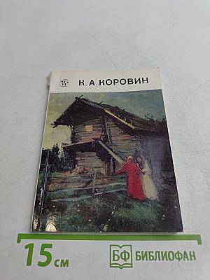 Константин Алексеевич Коровин