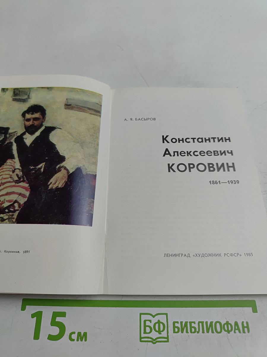 Константин Алексеевич Коровин