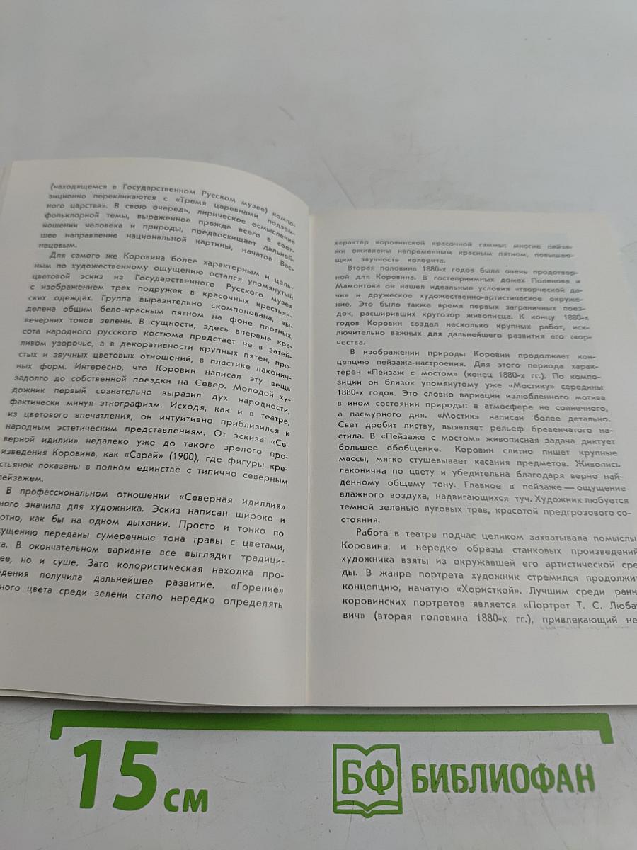 Константин Алексеевич Коровин