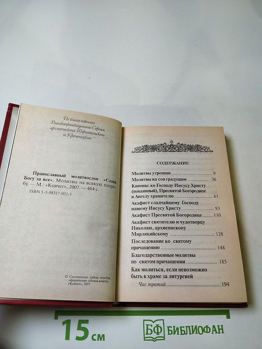 Православный молитвослов. Слава Богу за все. Молитвы на всякую потребу