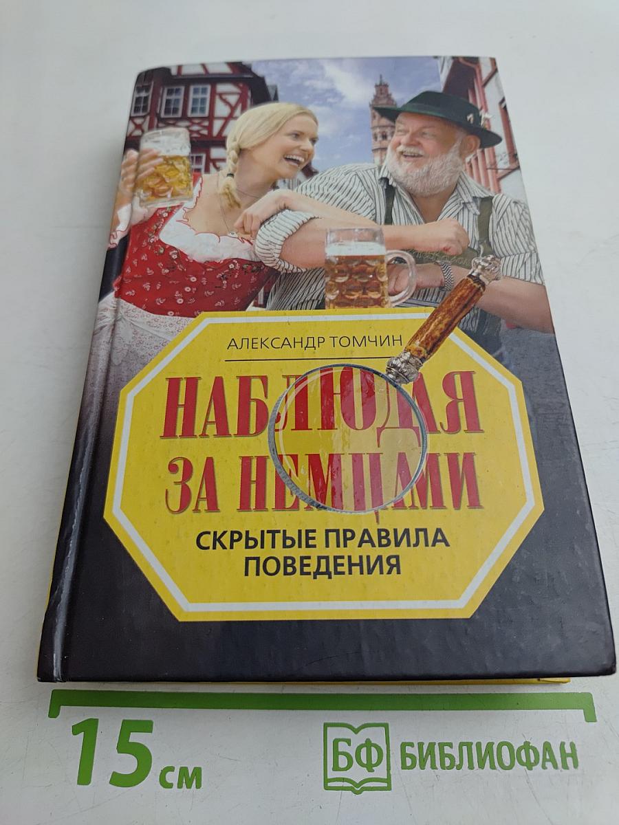 Наблюдая за немцами. Скрытые правила поведения