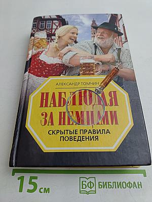 Наблюдая за немцами. Скрытые правила поведения