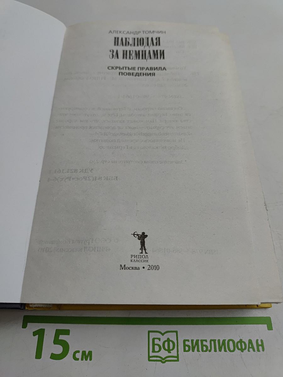 Наблюдая за немцами. Скрытые правила поведения