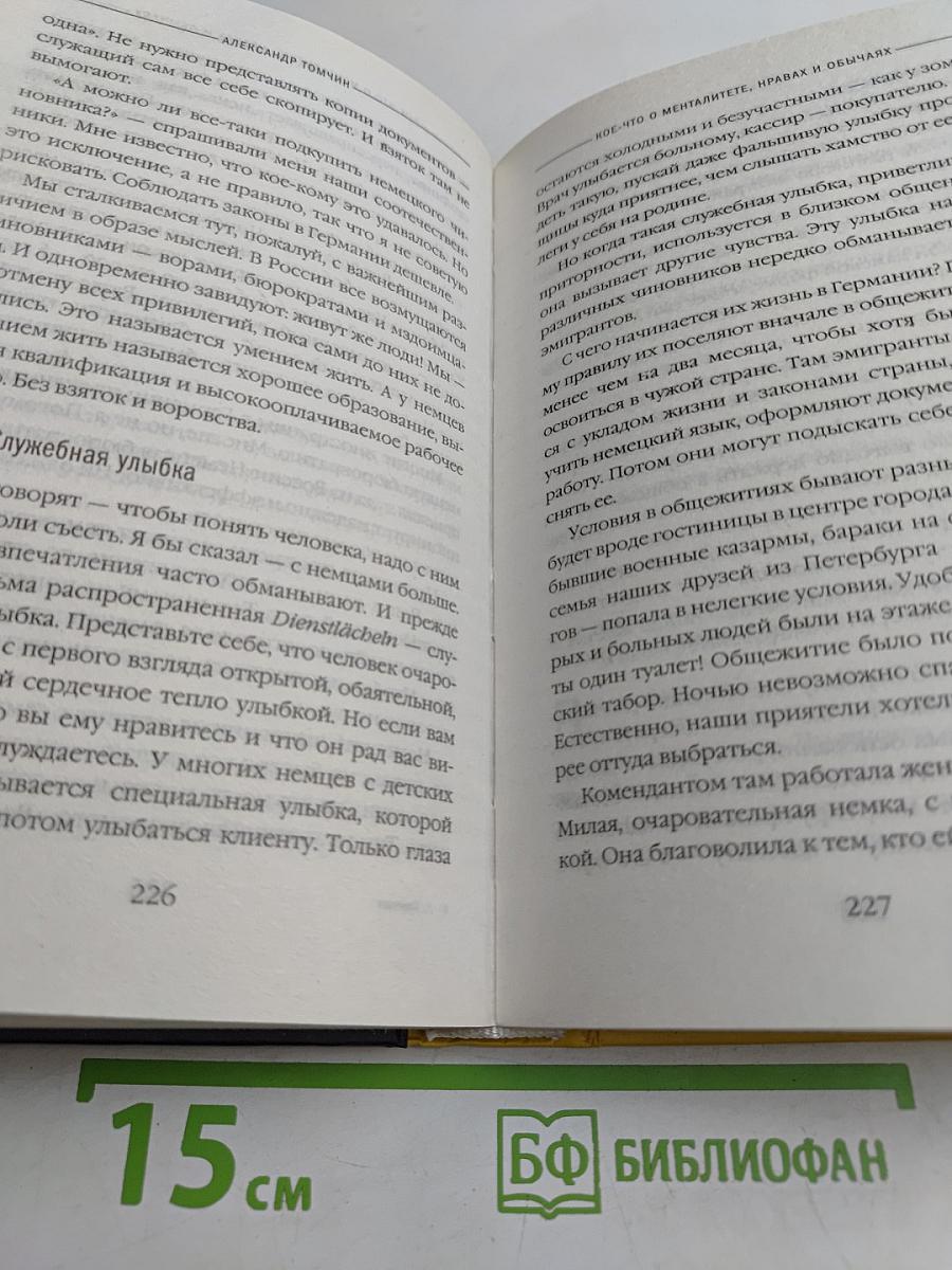Наблюдая за немцами. Скрытые правила поведения