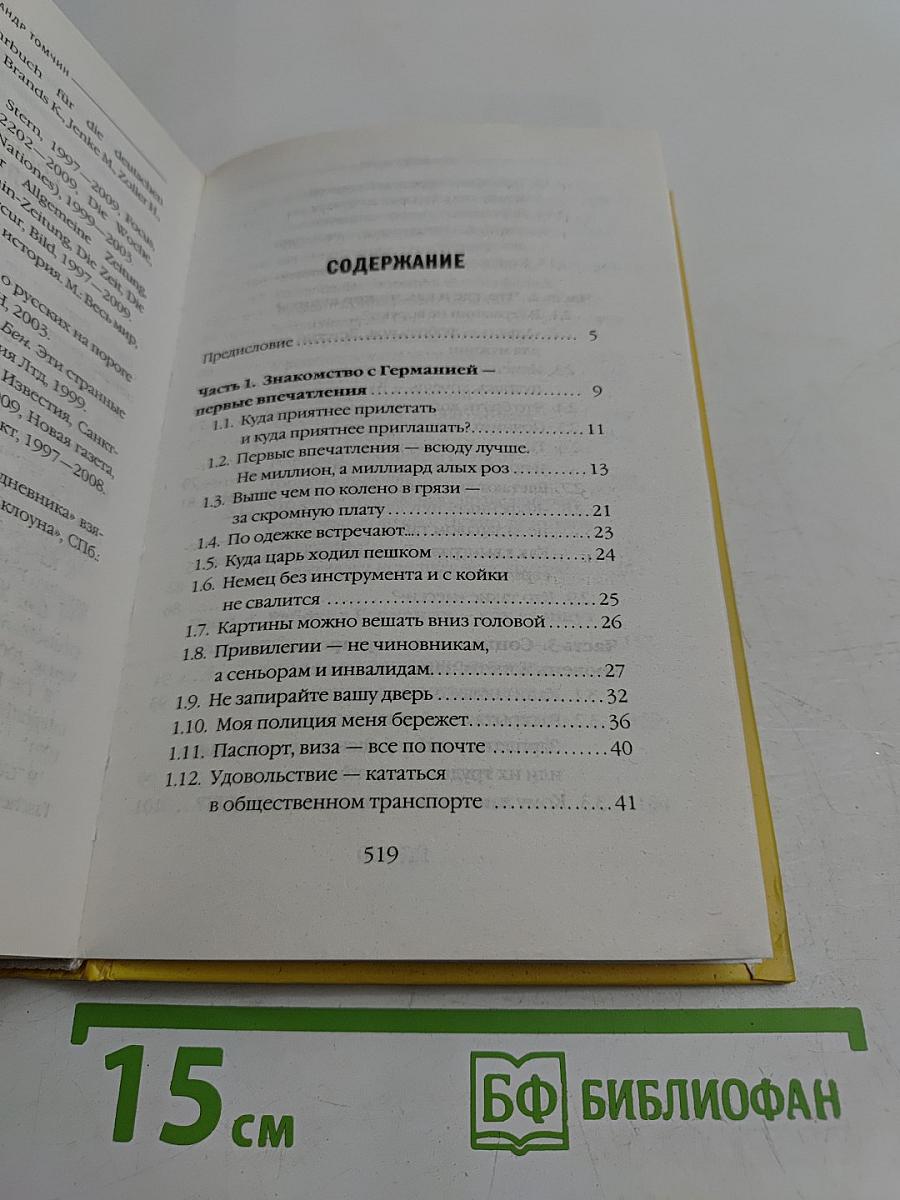 Наблюдая за немцами. Скрытые правила поведения