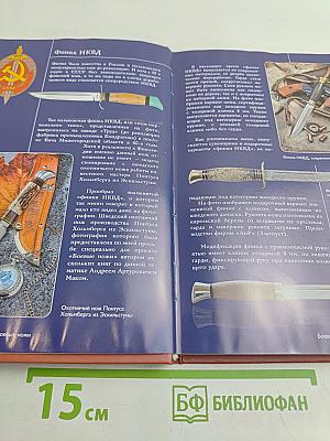 Ножи. Боевые и охотничьи ножи мира