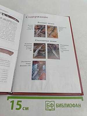 Ножи. Боевые и охотничьи ножи мира