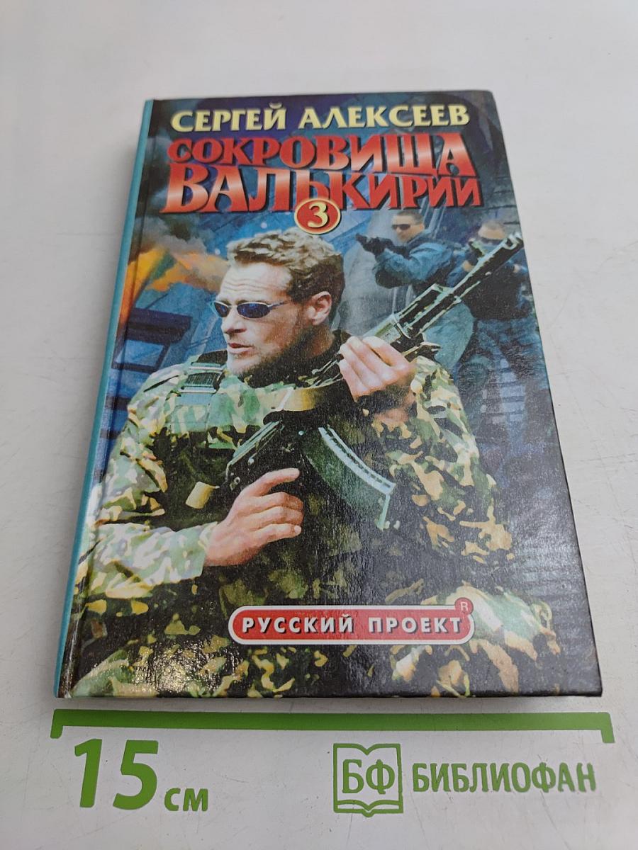 Сокровища Валькирии-3