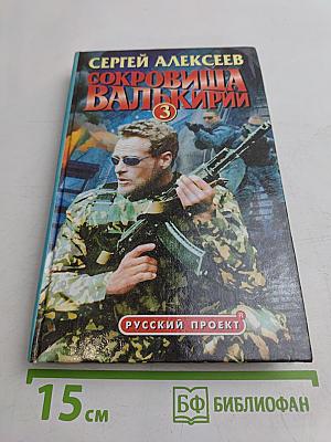 Сокровища Валькирии-3