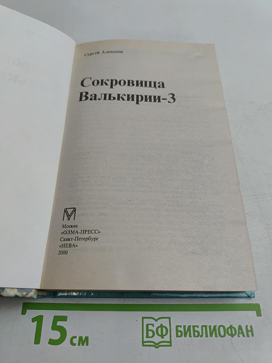 Сокровища Валькирии-3