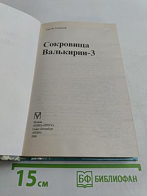 Сокровища Валькирии-3