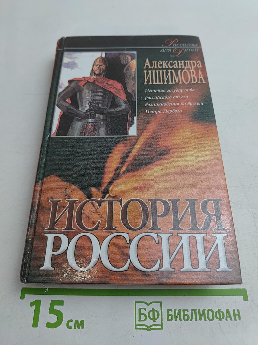 История России. Рассказы для детей