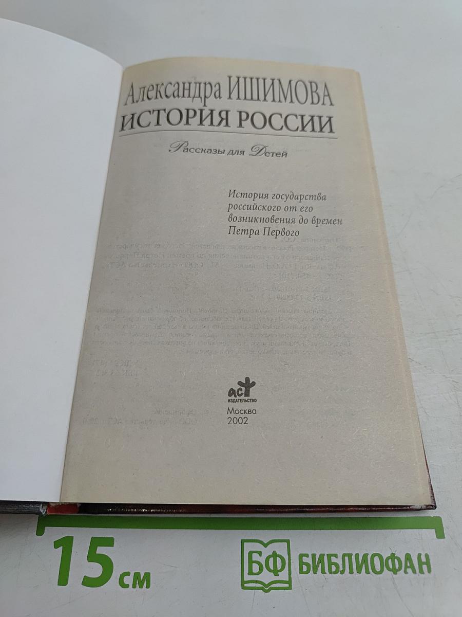 История России. Рассказы для детей