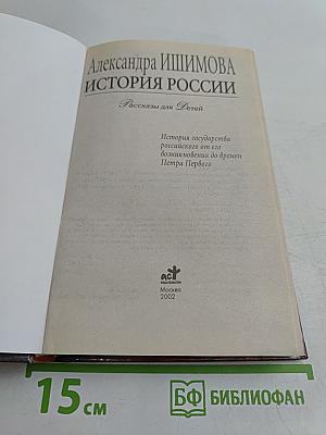 История России. Рассказы для детей