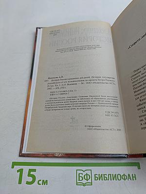 История России. Рассказы для детей