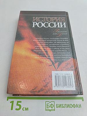 История России. Рассказы для детей