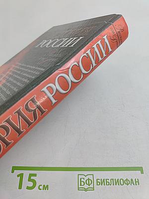 История России. Рассказы для детей