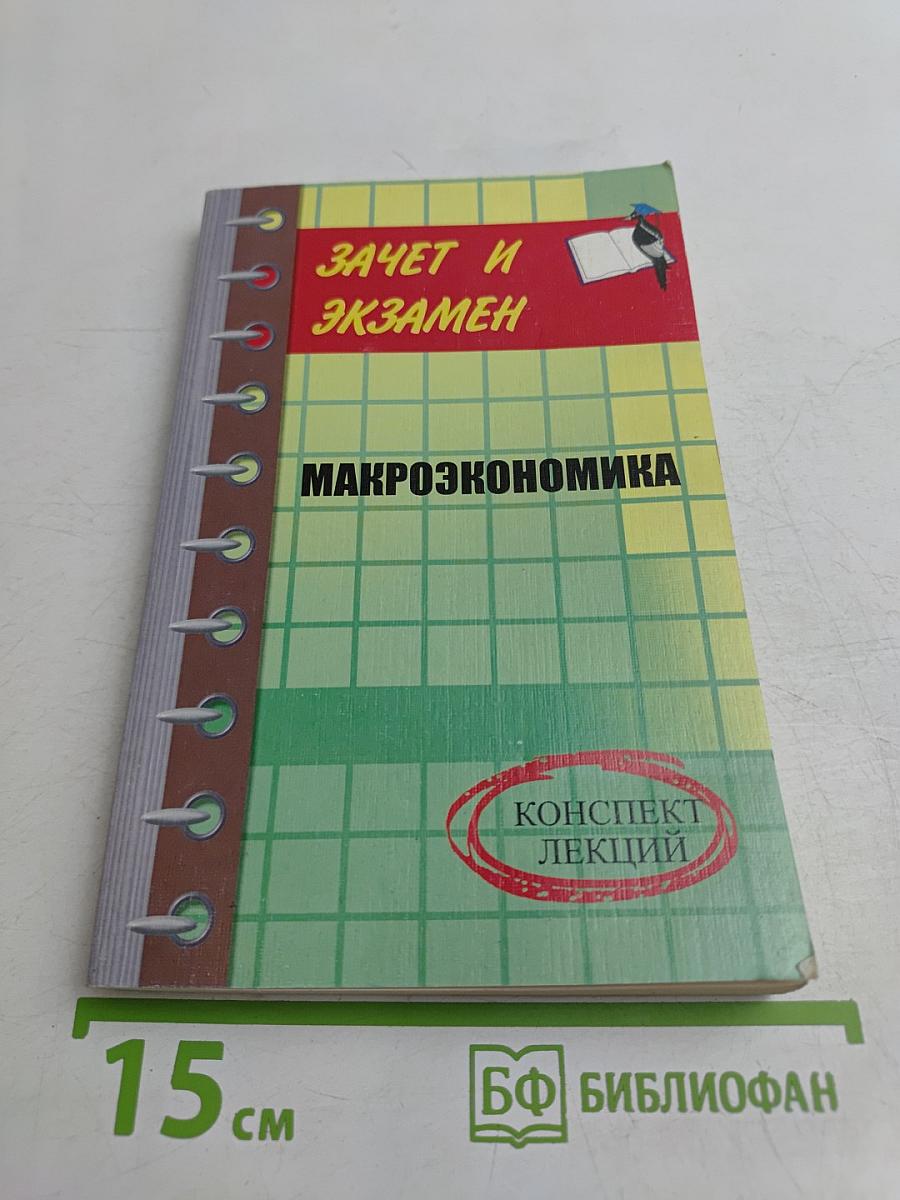 Макроэкономика. Конспект лекций