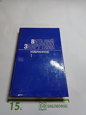 Избранное в трех томах. Том первый. Сотворение мира. Книга первая