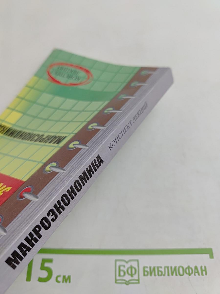 Макроэкономика. Конспект лекций