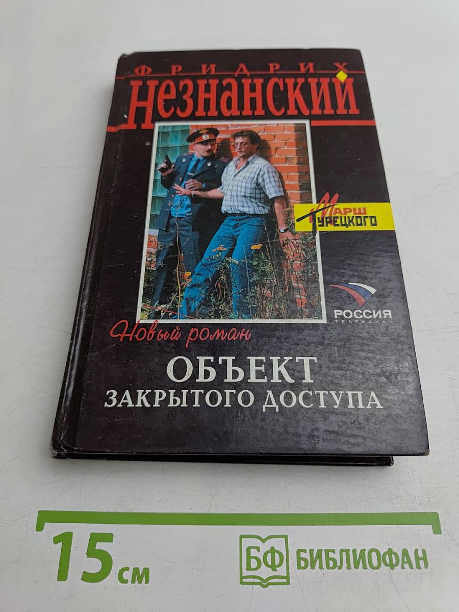 Объект закрытого доступа