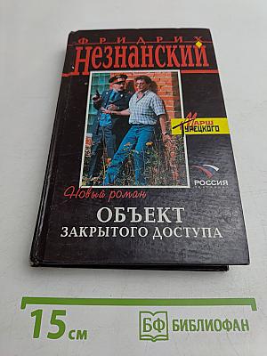 Объект закрытого доступа