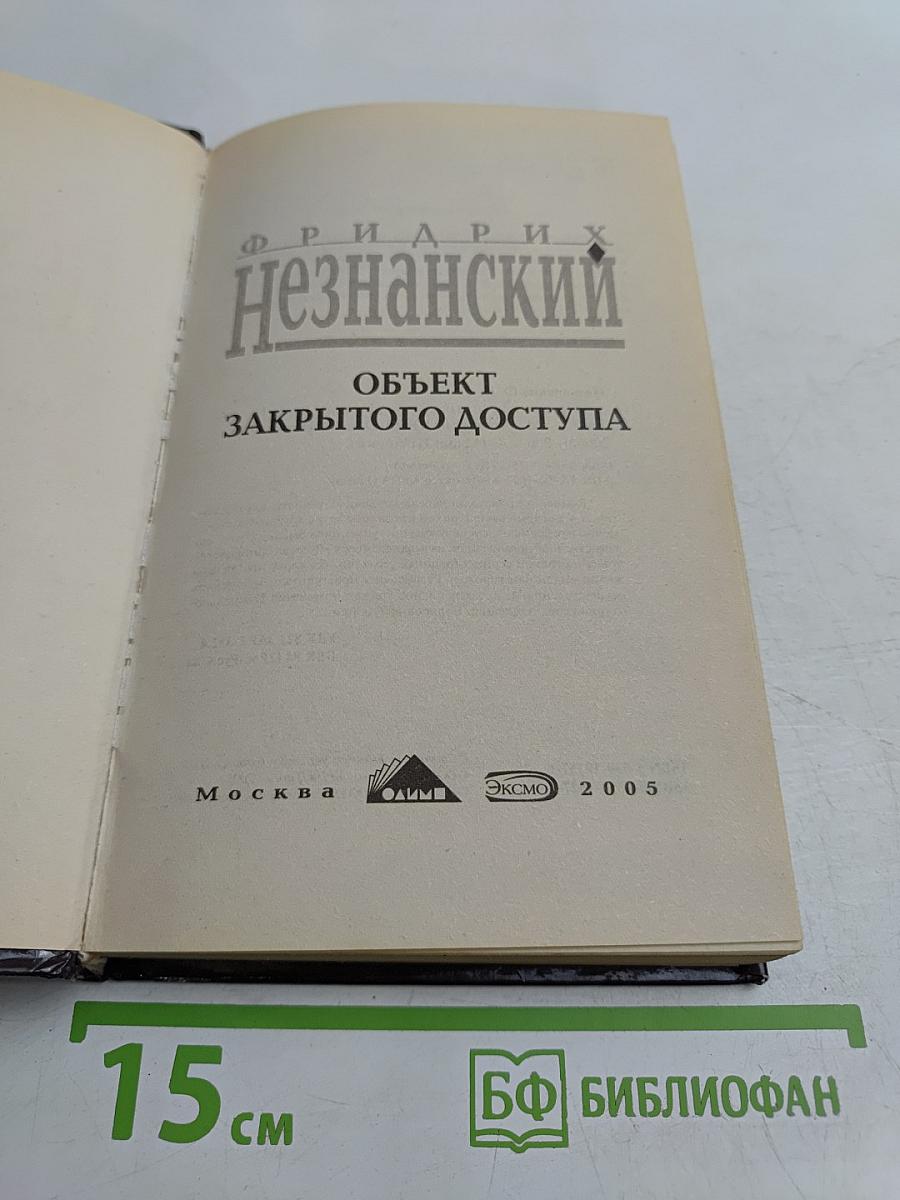 Объект закрытого доступа