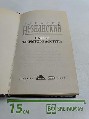 Объект закрытого доступа