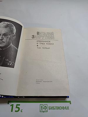 Избранное в трех томах. Том первый. Сотворение мира. Книга первая