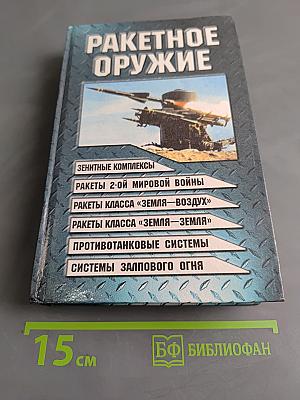 Ракетное оружие
