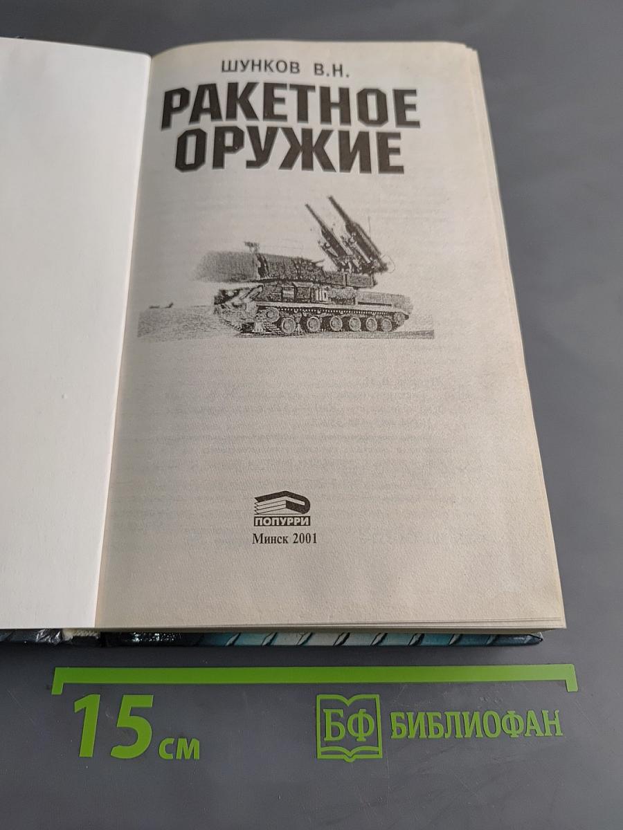 Ракетное оружие