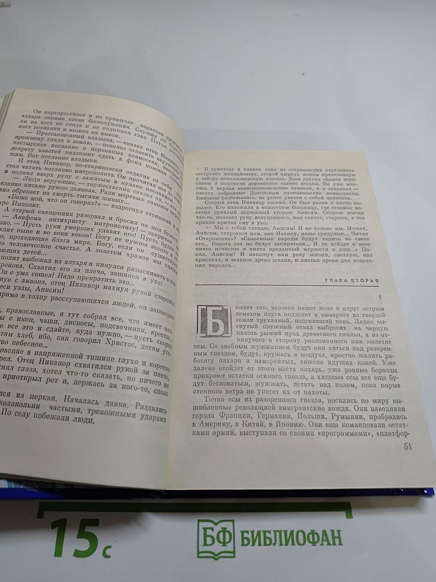Избранное в трех томах. Том первый. Сотворение мира. Книга первая