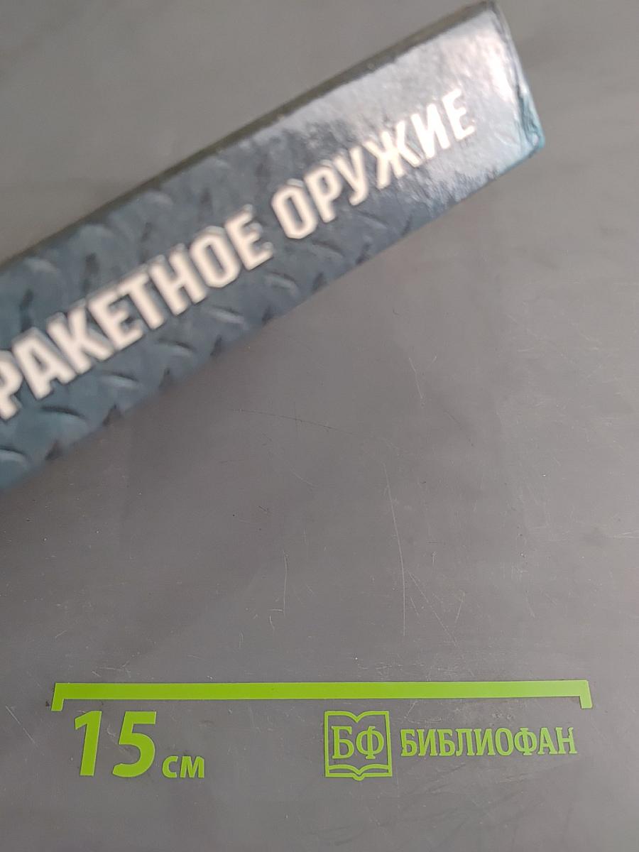 Ракетное оружие
