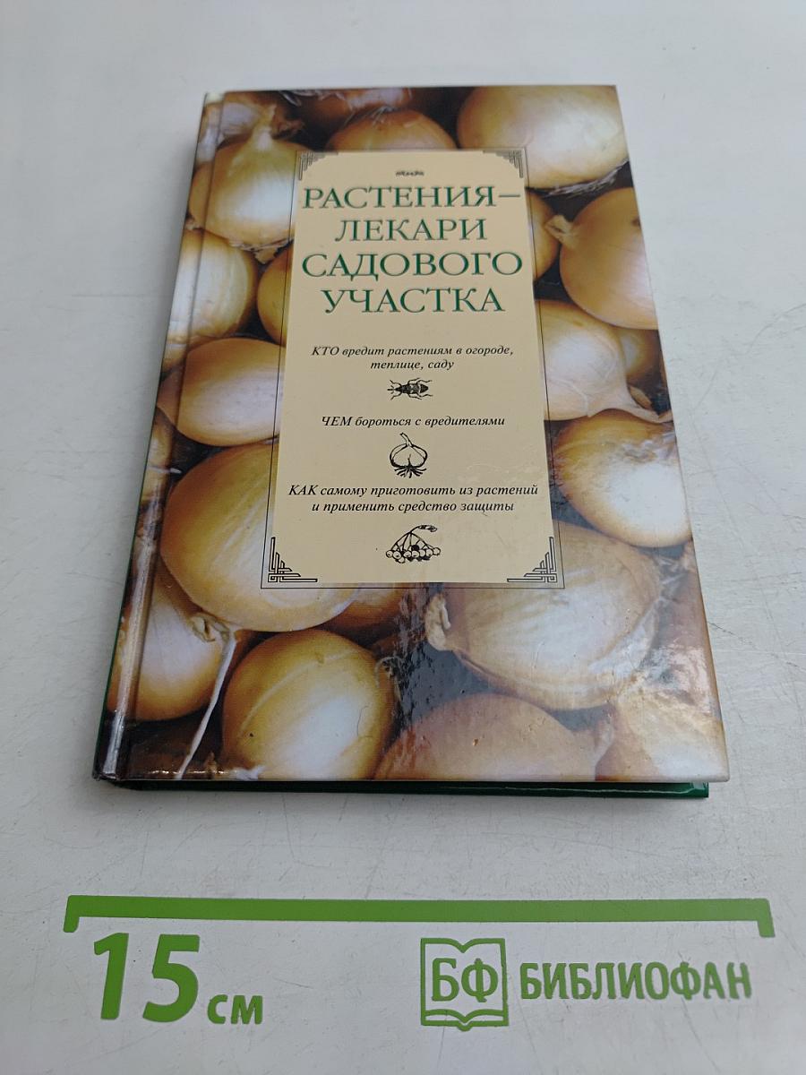 Растения – лекари садового участка