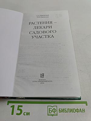 Растения – лекари садового участка