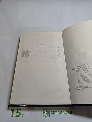 Избранное в трех томах. Том первый. Сотворение мира. Книга первая