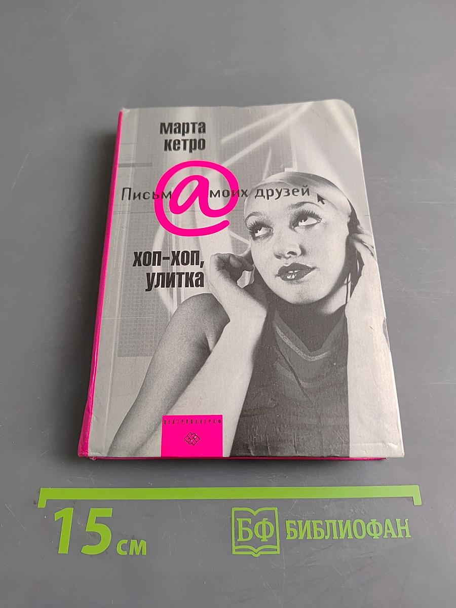 Хоп-хоп, улитка. Письма моих друзей