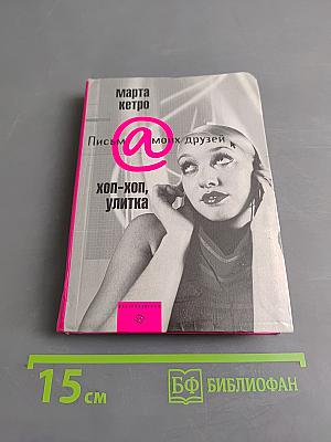 Хоп-хоп, улитка. Письма моих друзей