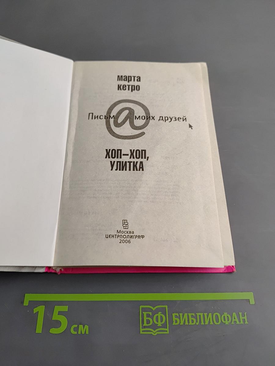 Хоп-хоп, улитка. Письма моих друзей