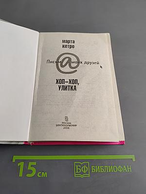 Хоп-хоп, улитка. Письма моих друзей