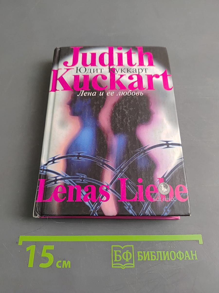 Лена и ее любовь