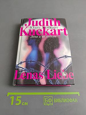 Лена и ее любовь